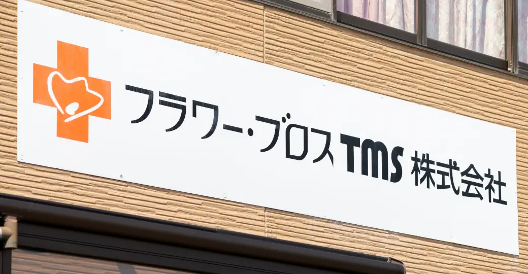 フラワーブロス看板写真