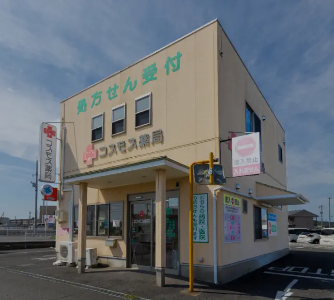 コスモス薬局