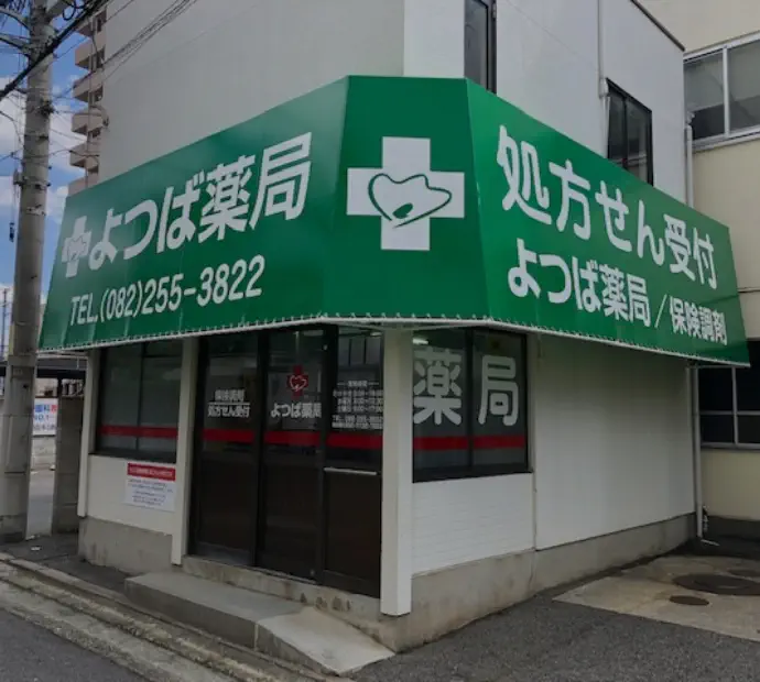 よつば薬局