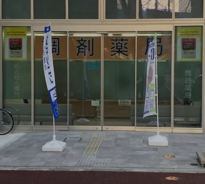 舞鶴薬局