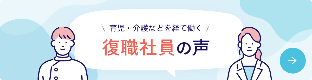 復職社員の声バナー