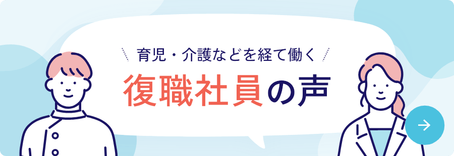復職社員の声バナー